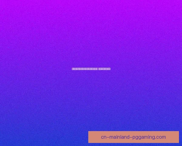 多特蒙德宣布升级主场看台数字化导航 提升球迷观赛体验
